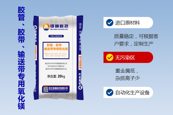 膠管、膠帶、輸送帶專用氧化鎂
